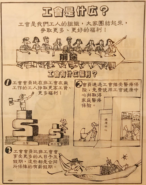 Dans une circulaire du début des années 1990, la section locale 23-25 ​​de l'Union internationale des travailleurs de l'habillement pour dames (ILGWU) fait la promotion des avantages de l'adhésion à un syndicat en chinois.